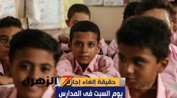 قرار مفاجئ لأولياء الأمور.. التعليم تحسم رسميًا مصير إجازة السبت في المدارس 1